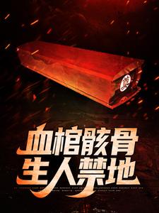 小说《血棺骸骨，生人禁地》章节阅读