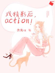 戏精影后，action！小说有没有完结版在线？