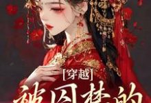 穿越:被囚禁的野美人小说,穿越:被囚禁的野美人姜鸢裴璟-乐读文学