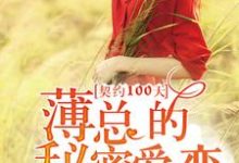 小说《契约100天,薄总的秘密爱恋》章节免费阅读-乐读文学