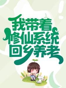 完结版《我带着修仙系统回乡养老》章节目录在线阅读