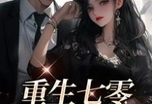 已完结小说《重生七零:军婚甜蜜蜜》最新章节-乐读文学