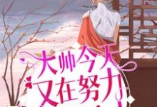 主人公季世延乔绾小说大帅今天又在努力讨好夫人在线章节阅读-乐读文学