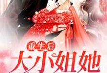 重生后,大小姐她野又娇!小说,重生后,大小姐她野又娇!在线阅读-乐读文学