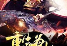 洪荒之重生为天劫这本小说在哪里可以看？哪里有免费试读章节？-乐读文学