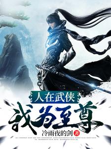 人在武侠，我为至尊叶无眠王语嫣，人在武侠，我为至尊章节在线阅读