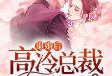 《退婚后,高冷总裁超黏我》小说大结局免费试读 叶桐若苏辰小说-乐读文学