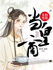 哪里可以免费读到文少卿的完整故事？寻找女扮男装当皇商