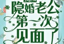 免费阅读沈知意薄御为主角的小说,冲喜一年后,我和隐婚老公第一次见面了在线看-乐读文学