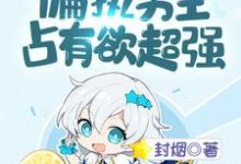 时晚哆啦A梦霍凛霍晏的故事在哪本书里?免费阅读快穿:偏执男主占有欲超强-乐读文学