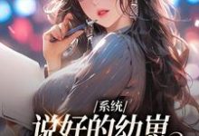 哪里能找到系统:说好的幼崽,咋都变成男人了小说的最新更新和免费章节?-乐读文学