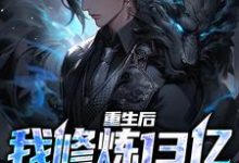 重生后,我修炼13亿狱血魔神荆茫,重生后,我修炼13亿狱血魔神章节在线阅读-乐读文学