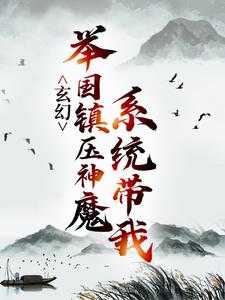 玄幻：系统带我举国镇压神魔小说，玄幻：系统带我举国镇压神魔免费阅读