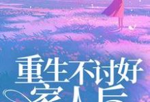 重生不讨好家人后,哥哥们后悔了最新章节,重生不讨好家人后,哥哥们后悔了免费阅读-乐读文学