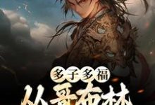 多子多福:从哥布林到哥布林王李蒙哥布蒙,多子多福:从哥布林到哥布林王在线无弹窗阅读-乐读文学