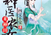 神医农女来种田小说,神医农女来种田最新章节-乐读文学