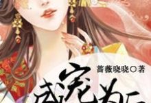 盛宠为后(姜婉萧睿暄)在线免费阅读-乐读文学