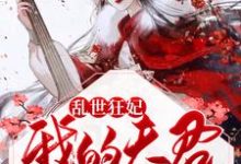 小说《乱世狂妃:我的夫君柔情似水》在线章节阅读-乐读文学