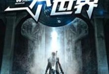 《我有一个世界》全集免费在线阅读(秦枫上官云烨秦大刚秦建东)-乐读文学