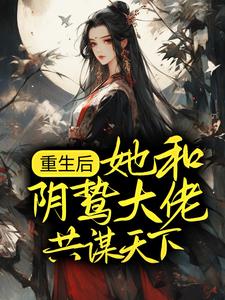 在线寻找宋初语的小说，重生后，她和阴鸷大佬共谋天下免费阅读