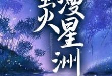萤火漫星洲池妩裴寂,萤火漫星洲在线无弹窗阅读-乐读文学