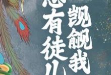 穿书后,总有徒儿觊觎我魏晶乔临渊在线章节免费阅读-乐读文学