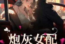 寻找炮灰女配她强大了小说的最新更新章节-乐读文学