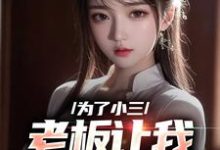为了小三,老板让我勾引老板娘 陈明何艳秋小说在线章节目录阅读最新章节-乐读文学