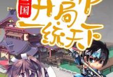 男女主人公赵兴小说三国:从黄巾开局一统天下章节免费阅读-乐读文学