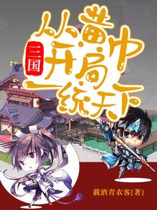 三国：从黄巾开局一统天下赵兴在线章节免费阅读