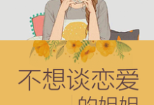 不想谈恋爱的姐姐小说,不想谈恋爱的姐姐在线阅读-乐读文学