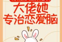 穿成修仙界炮灰,大佬她专治恋爱脑小说,穿成修仙界炮灰,大佬她专治恋爱脑桑璎顾怀微-乐读文学