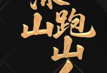 深山跑山人小说的免费电子版在哪里可以下载或阅读?-乐读文学
