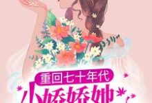 重回七十年代,小娇娇她也想宠夫小说完结了吗?在哪里可以免费读到?-乐读文学