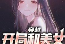 求推荐可以免费阅读酒后上头,我被国民女神逼婚了?小说的网站-乐读文学