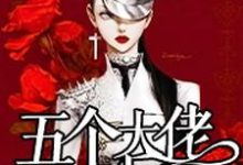 始乱终弃了五个大佬之后免费阅读,始乱终弃了五个大佬之后章节目录-乐读文学