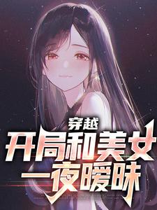 酒后上头，我被国民女神逼婚了？