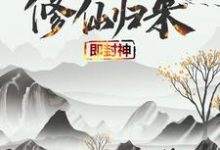 修仙归来即封神小说有没有完结版在线?-乐读文学