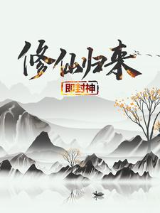 秦凡柳梦瑶小说叫什么（修仙归来即封神免费阅读）