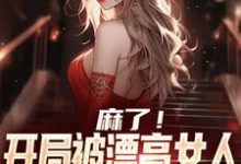 楚河小说叫什么(麻了!开局被漂亮女人拉去领本子免费阅读)-乐读文学