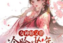女神娇又俏,冷脸少年甘做裙下臣小说阅读,女神娇又俏,冷脸少年甘做裙下臣完结版-乐读文学