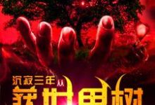 沉寂三年,从获得世界树开始无敌主角魏元柳烟小说完结版章节在线阅读-乐读文学