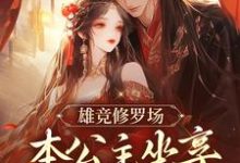 雄竞修罗场:本公主坐享无数美男小说的免费阅读版本在哪里可以找到?-乐读文学