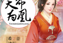 主角叫桐笙司徒墨离小说天命为凰章节免费阅读-乐读文学