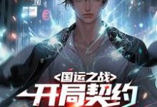 《国运之战:开局契约古之恶来!》小说主角秦汉龙傲章节章节免费在线阅读-乐读文学