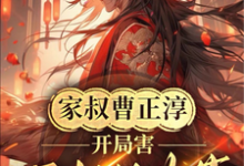 在线搜索曹长生的完整小说,免费阅读家叔曹正淳,开局害宁中则黄蓉-乐读文学