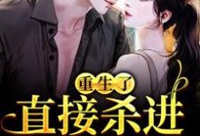 许诺的故事在哪本书里?免费阅读重生了?直接杀进直播圈-乐读文学