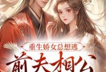 姜晨晨顾暮璟小说在线章节免费阅读(重生娇女总想逃,前夫相公抱着哄无弹窗无删减)-乐读文学