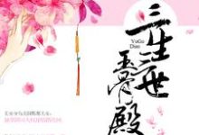 完整版的三生三世玉骨殿小说在哪里可以免费读到?-乐读文学