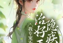 唐时锦萧宴为主角的小说好看吗?求治好王爷隐疾后,我专宠不断了免费试读-乐读文学
